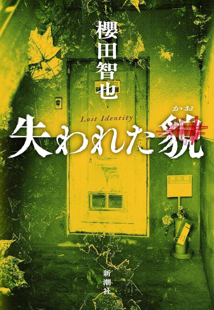 櫻田智也『失われた貌 』このミス 国内編1位 | 記事・お知らせ | 八