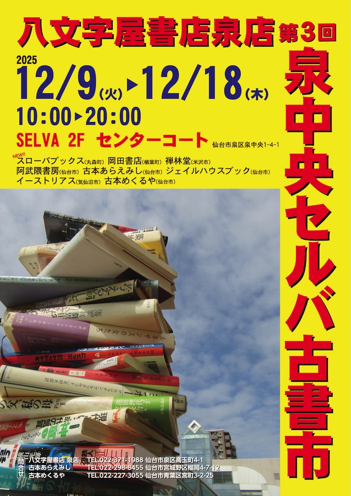 本日まで】 第2回 泉中央セルバ古書市 | 記事・お知らせ | 八文字屋