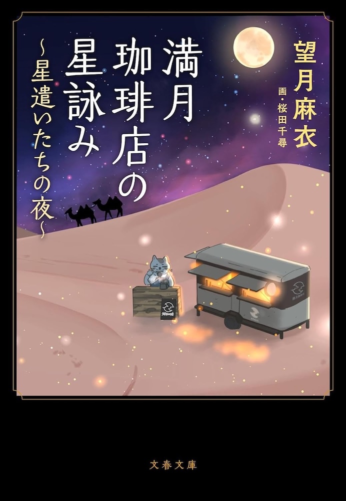 user_5ce2966eさま専用（原画）星見の夜 ほか　3点おまとめ 望月麻衣 / 桜田千尋『満月珈琲店の星詠み～星遣いたちの夜～』 | 記事