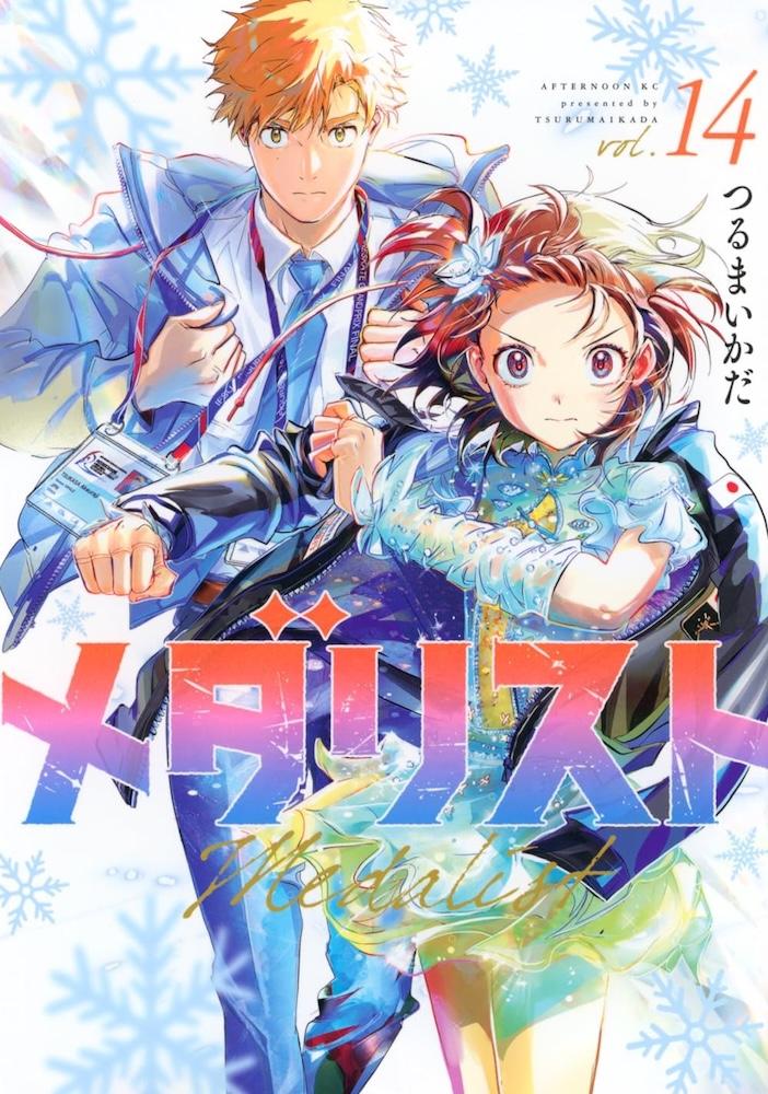 講談社『メダリスト』14巻 | 記事・お知らせ | 八文字屋 | いつも