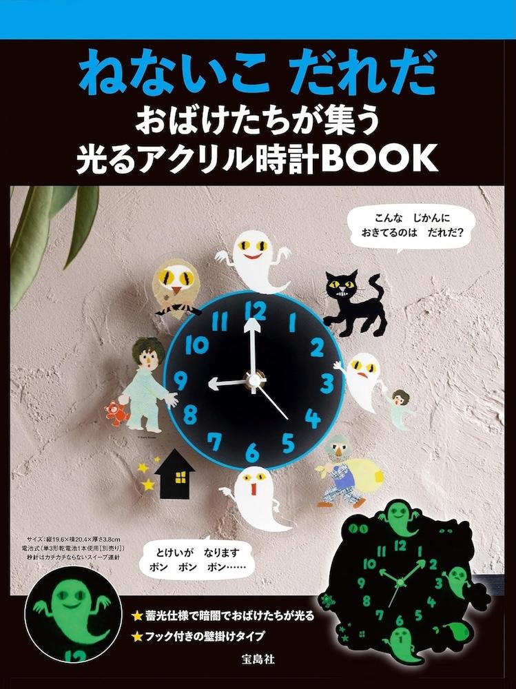 DEEP TAKA YUICHIRO KEISEI オリジナルアクリル時計 宝島社『ねないこ だれだ おばけたちが集う 光るアクリル時計BOOK