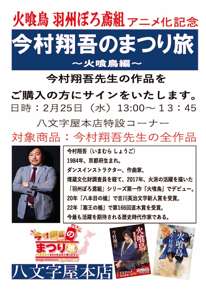2/25 (水) 今村翔吾先生 サイン会開催『火喰鳥 羽州ぼろ鳶組』アニメ化