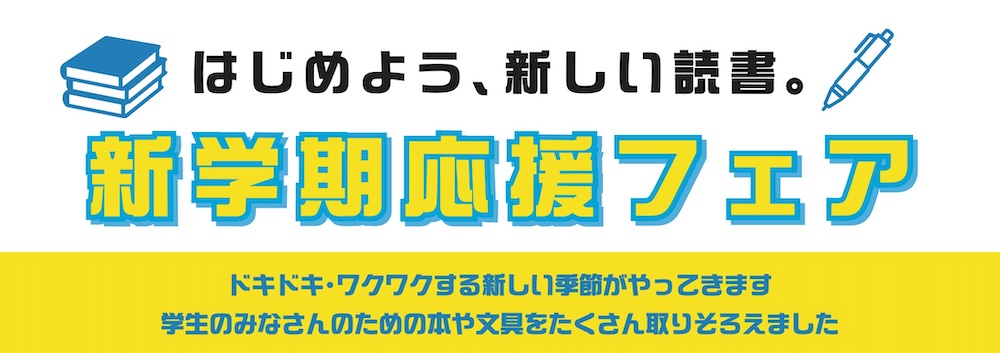 八文字屋 新学期応援フェア